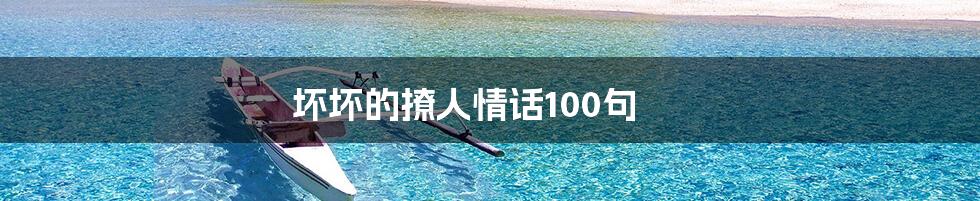 坏坏的撩人情话100句