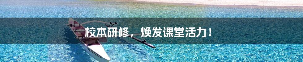 校本研修，焕发课堂活力！