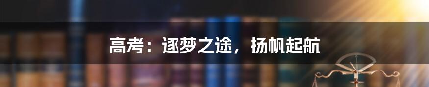 高考:逐梦之途,扬帆起航