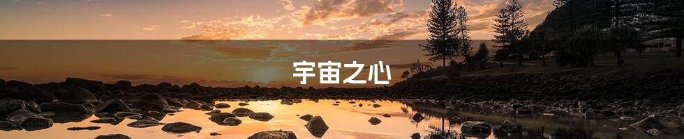 宇宙之心