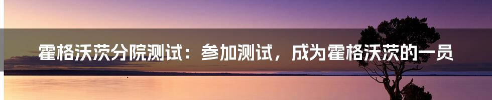 霍格沃茨分院测试:参加测试,成为霍格沃茨的一员