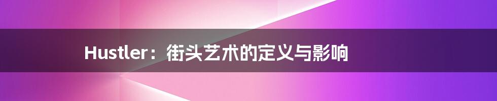 Hustler:街头艺术的定义与影响