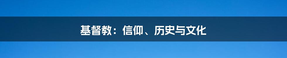 基督教：信仰、历史与文化