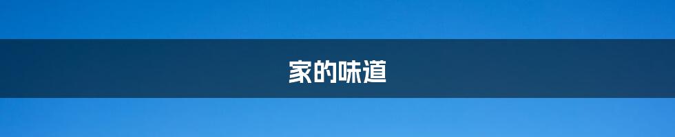家的味道