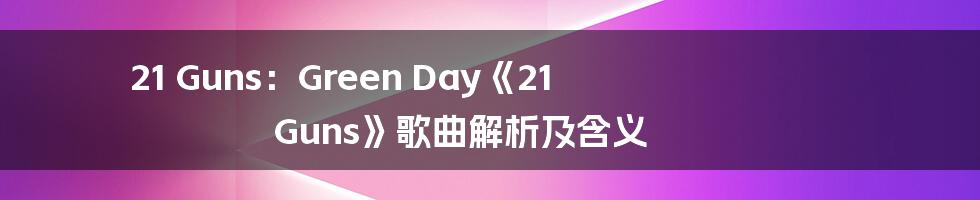 21 Guns:Green Day《21 Guns》歌曲解析及含义