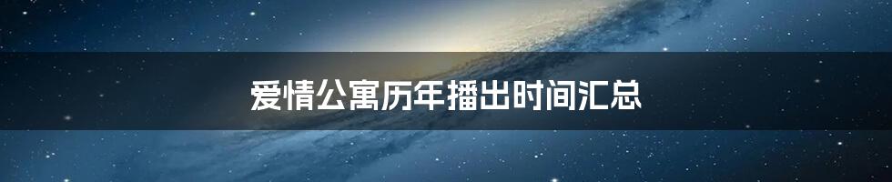 爱情公寓历年播出时间汇总