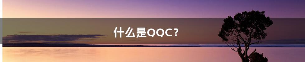 什么是QQC?