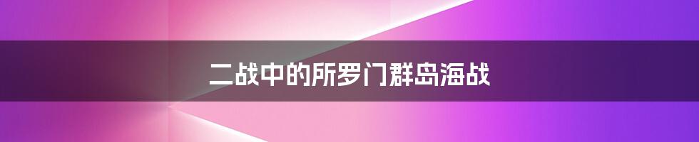 二战中的所罗门群岛海战