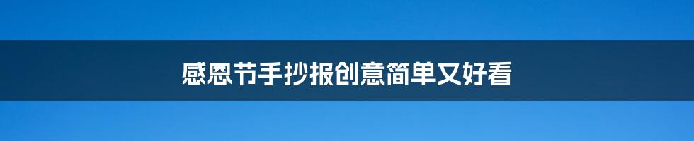 感恩节手抄报创意简单又好看