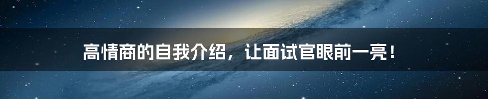 高情商的自我介绍，让面试官眼前一亮！