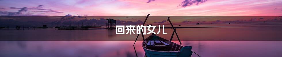 回来的女儿