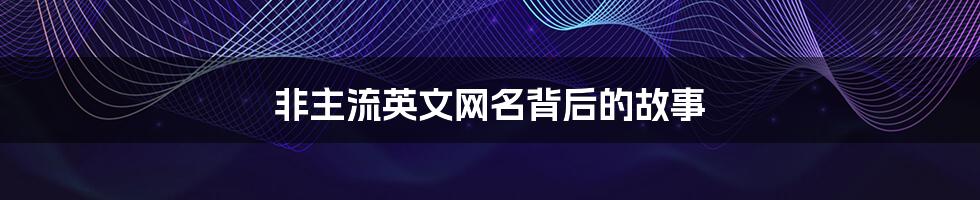 非主流英文网名背后的故事