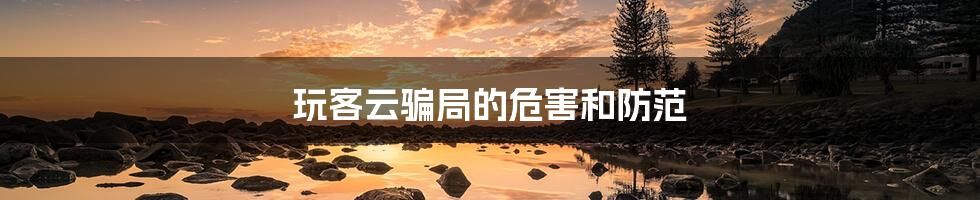 玩客云骗局的危害和防范