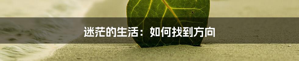 迷茫的生活：如何找到方向