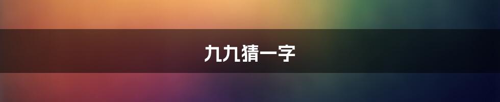 九九猜一字