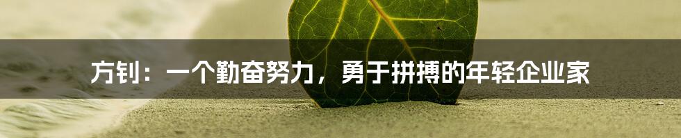 方钊:一个勤奋努力,勇于拼搏的年轻企业家