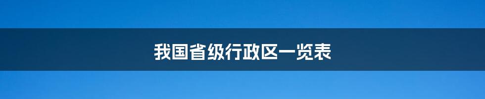 我国省级行政区一览表