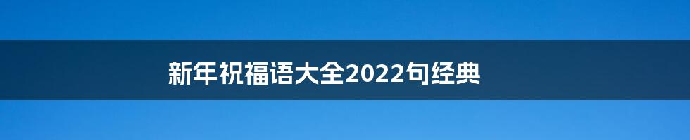 新年祝福语大全2022句经典