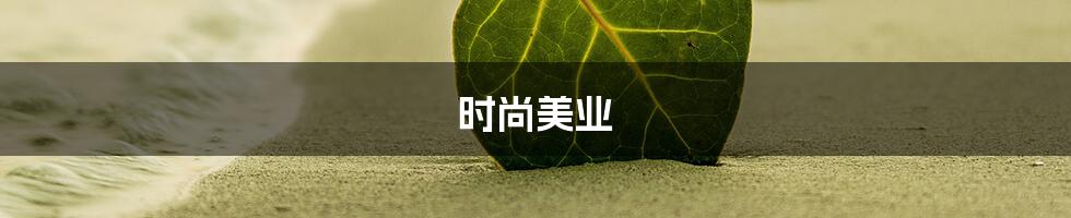 时尚美业