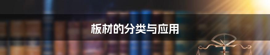 板材的分类与应用