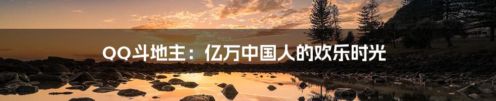 QQ斗地主:亿万中国人的欢乐时光