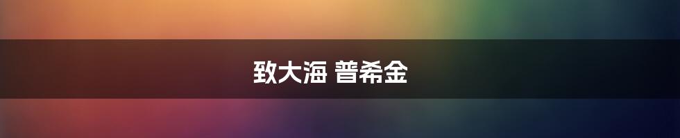 致大海 普希金