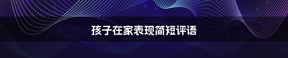 孩子在家表现简短评语