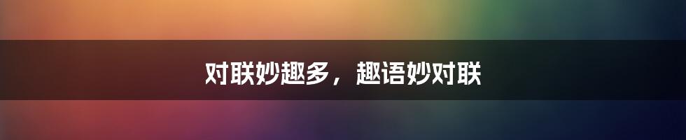 对联妙趣多,趣语妙对联