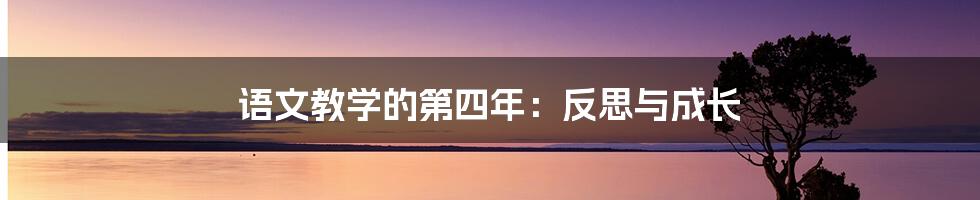 语文教学的第四年:反思与成长
