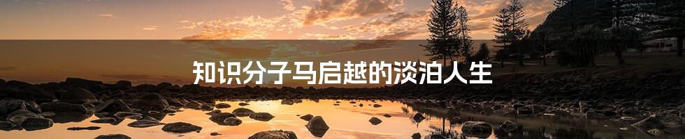 知识分子马启越的淡泊人生