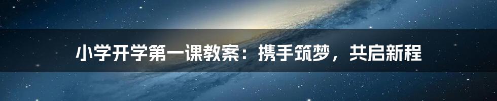 小学开学第一课教案：携手筑梦，共启新程