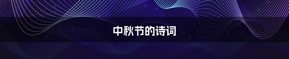 中秋节的诗词