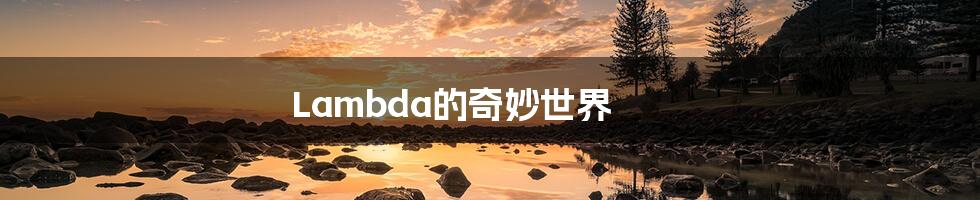 Lambda的奇妙世界