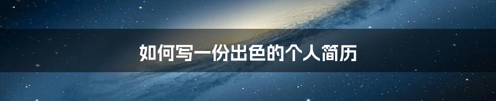 如何写一份出色的个人简历
