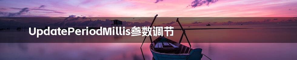 UpdatePeriodMillis参数调节