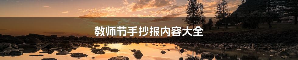 教师节手抄报内容大全