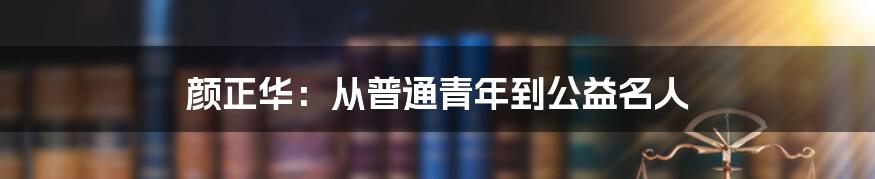 颜正华:从普通青年到公益名人