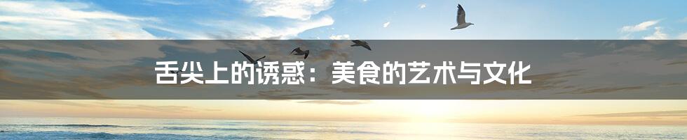 舌尖上的诱惑：美食的艺术与文化