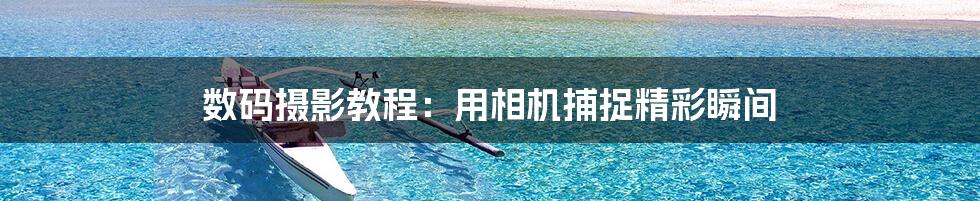 数码摄影教程:用相机捕捉精彩瞬间