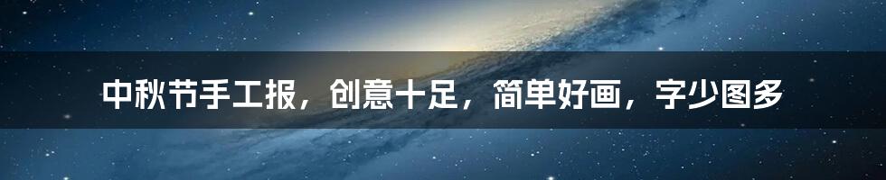 中秋节手工报,创意十足,简单好画,字少图多