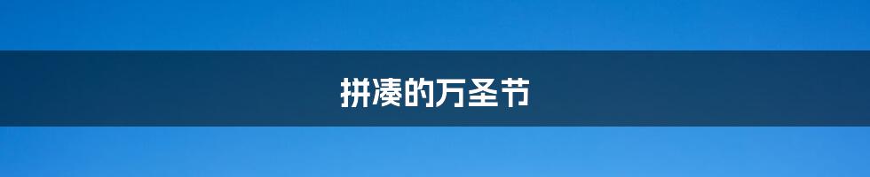 拼凑的万圣节