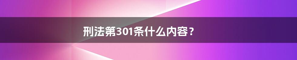 刑法第301条什么内容?