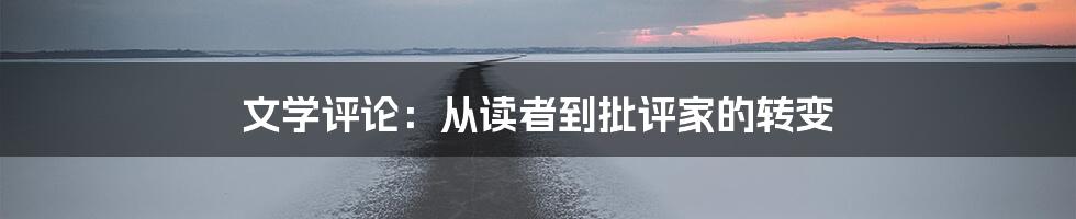 文学评论：从读者到批评家的转变