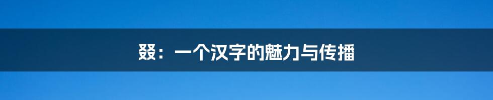 叕：一个汉字的魅力与传播