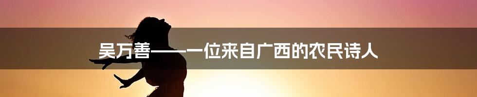 吴万善——一位来自广西的农民诗人