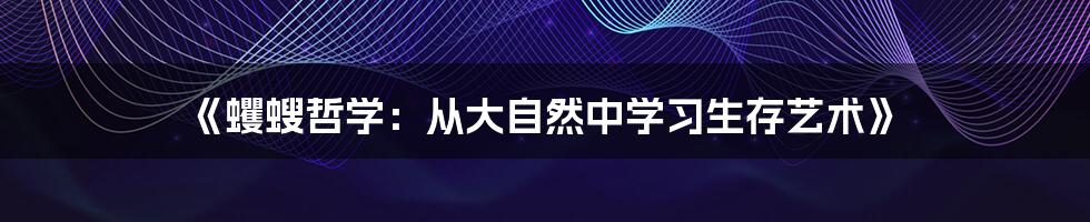 《蠼螋哲学：从大自然中学习生存艺术》