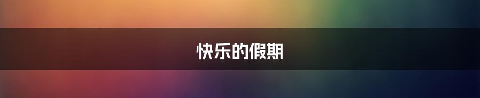 快乐的假期