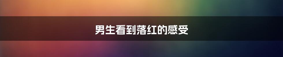 男生看到落红的感受