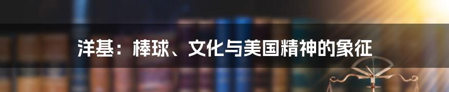 洋基:棒球、文化与美国精神的象征
