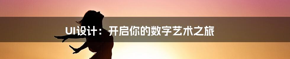 UI设计:开启你的数字艺术之旅